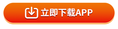 立即下载APP